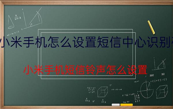 小米手机怎么设置短信中心识别码 小米手机短信铃声怎么设置？